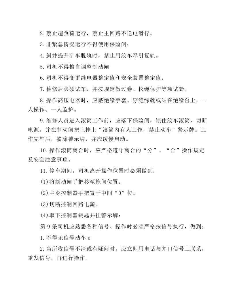 主提升机司机安全技术操作规程.docx 第2页