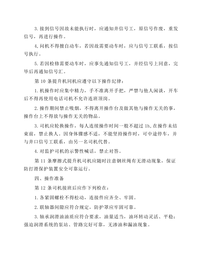 主提升机司机安全技术操作规程.docx 第3页