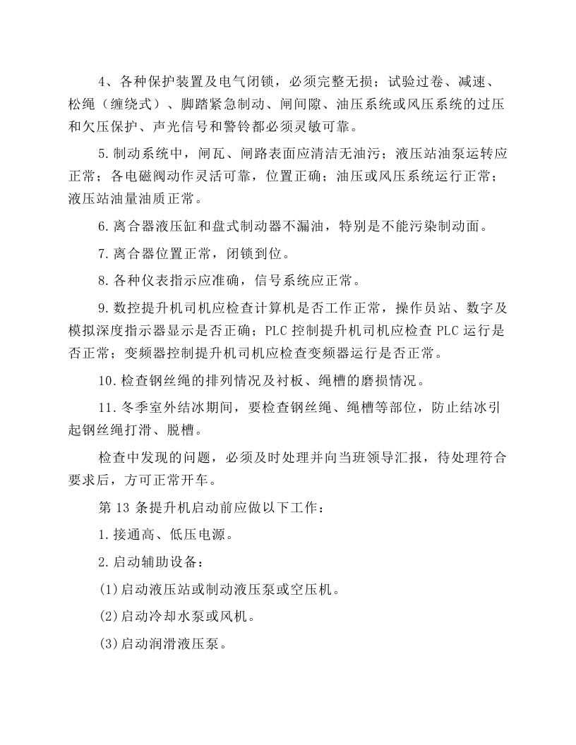 主提升机司机安全技术操作规程.docx 第4页