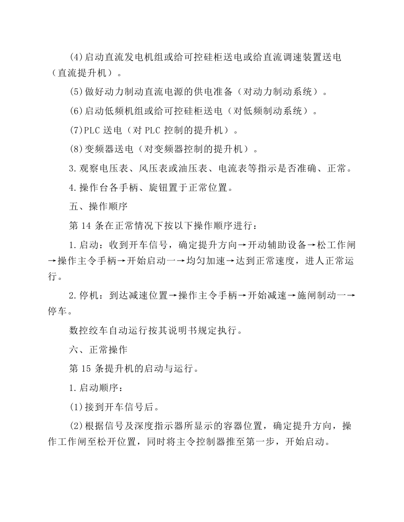 主提升机司机安全技术操作规程.docx 第5页