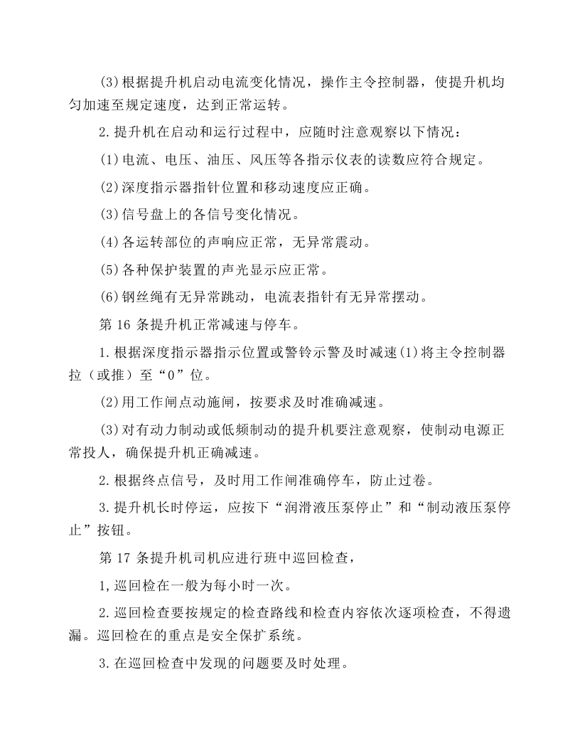 主提升机司机安全技术操作规程.docx 第6页