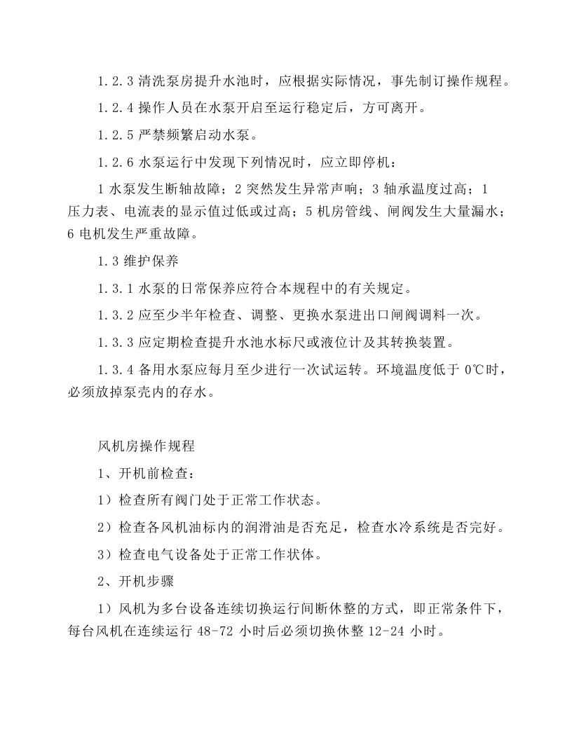 污水处理设备操作规程.docx 第2页