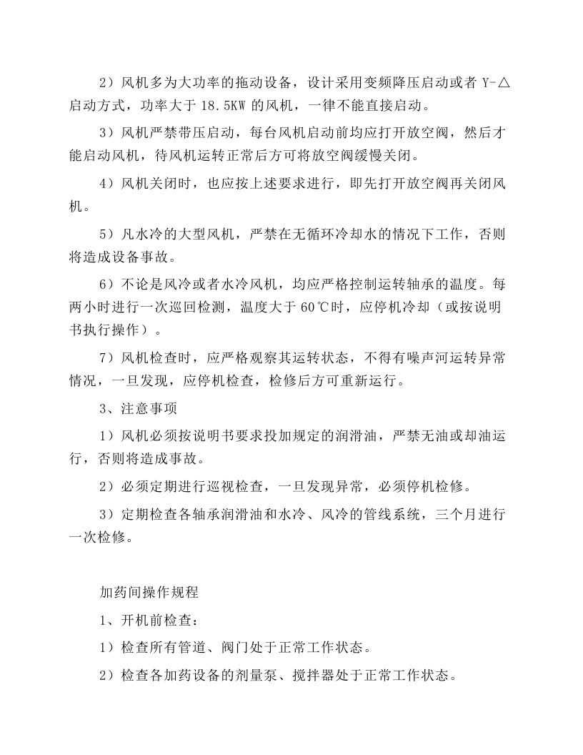污水处理设备操作规程.docx 第3页