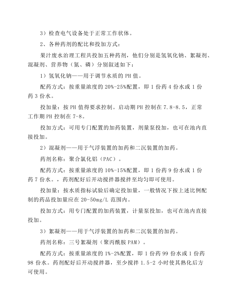 污水处理设备操作规程.docx 第4页