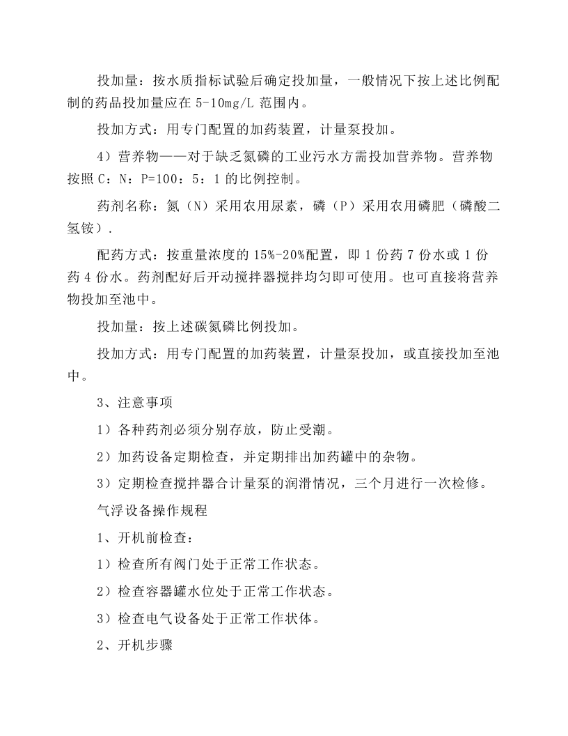 污水处理设备操作规程.docx 第5页