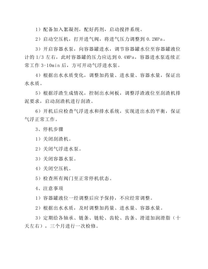 污水处理设备操作规程.docx 第6页