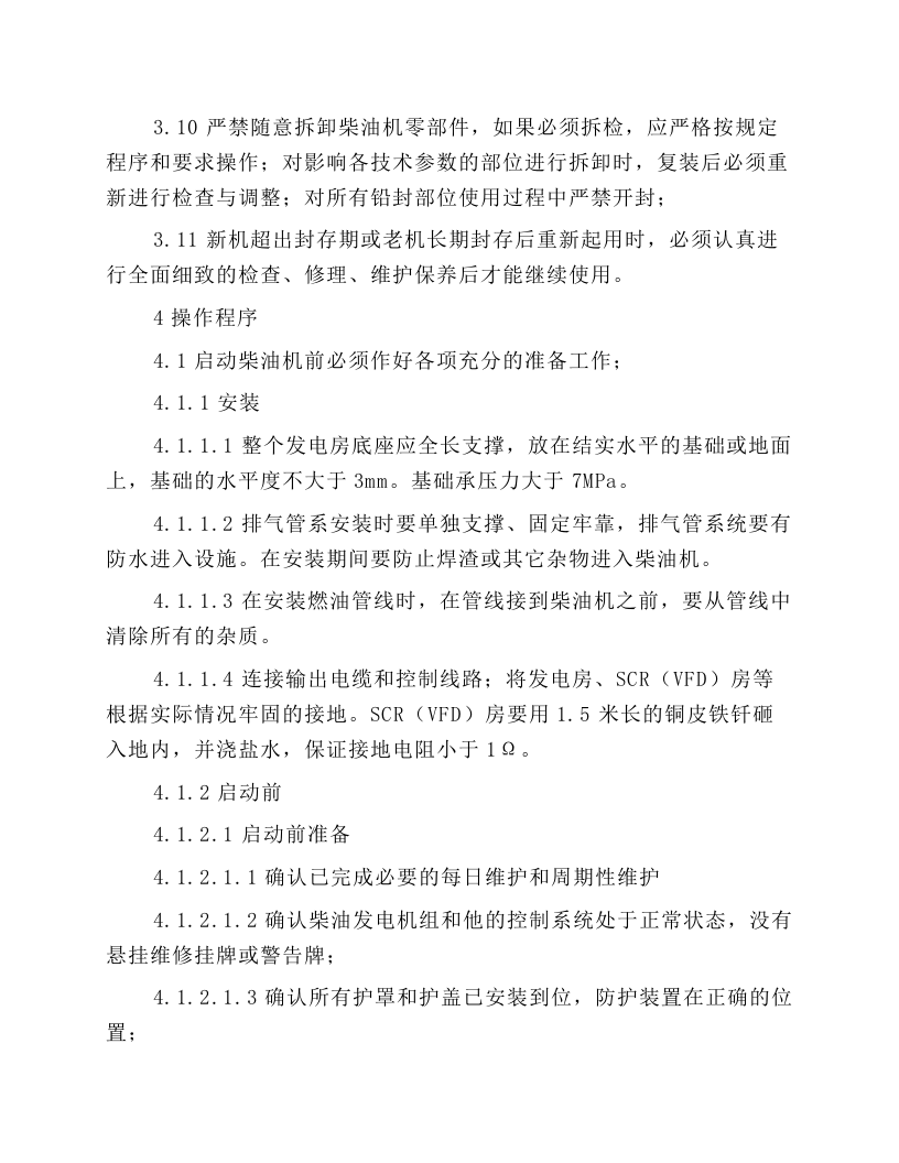 CAT柴油机组安全操作规程.docx 第2页