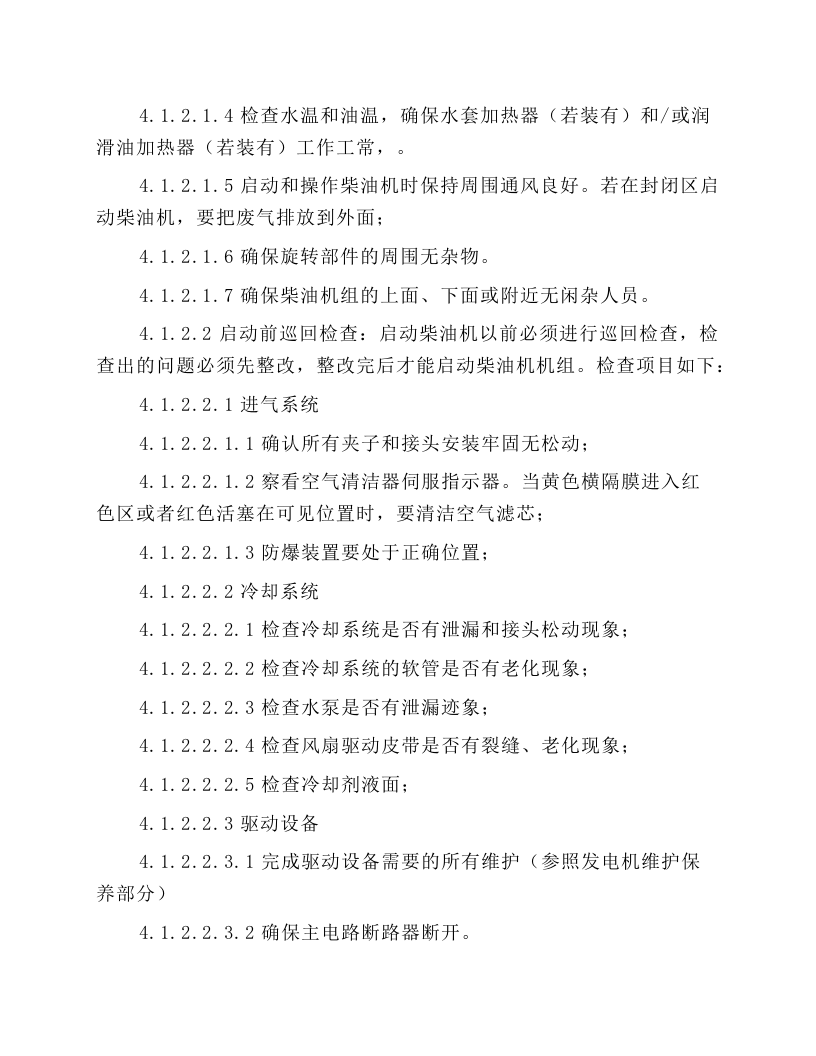 CAT柴油机组安全操作规程.docx 第3页