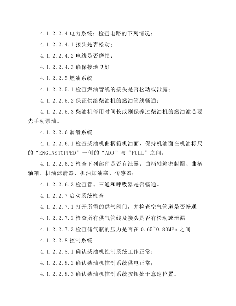 CAT柴油机组安全操作规程.docx 第4页