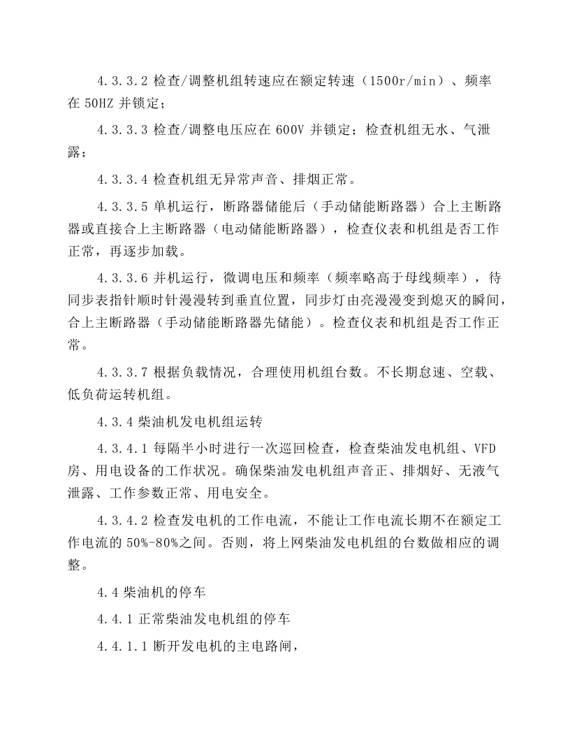 CAT柴油机组安全操作规程.docx 第6页