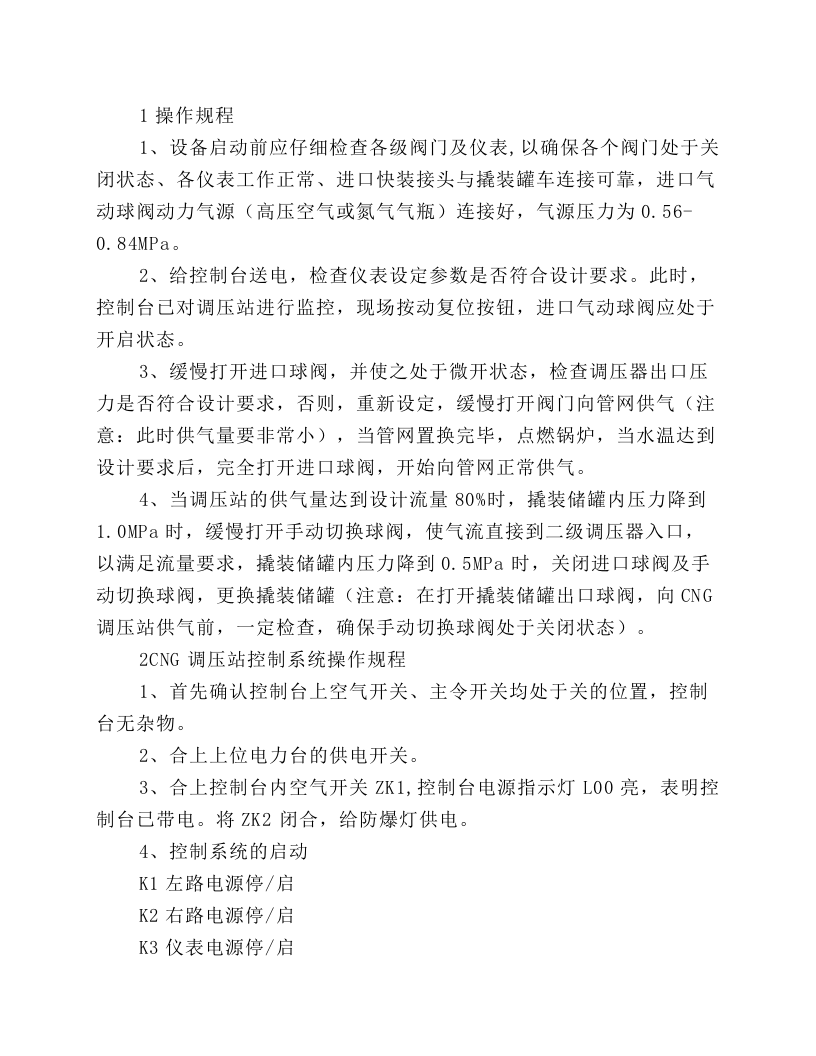 CNG调压站操作维护规程.docx 第2页