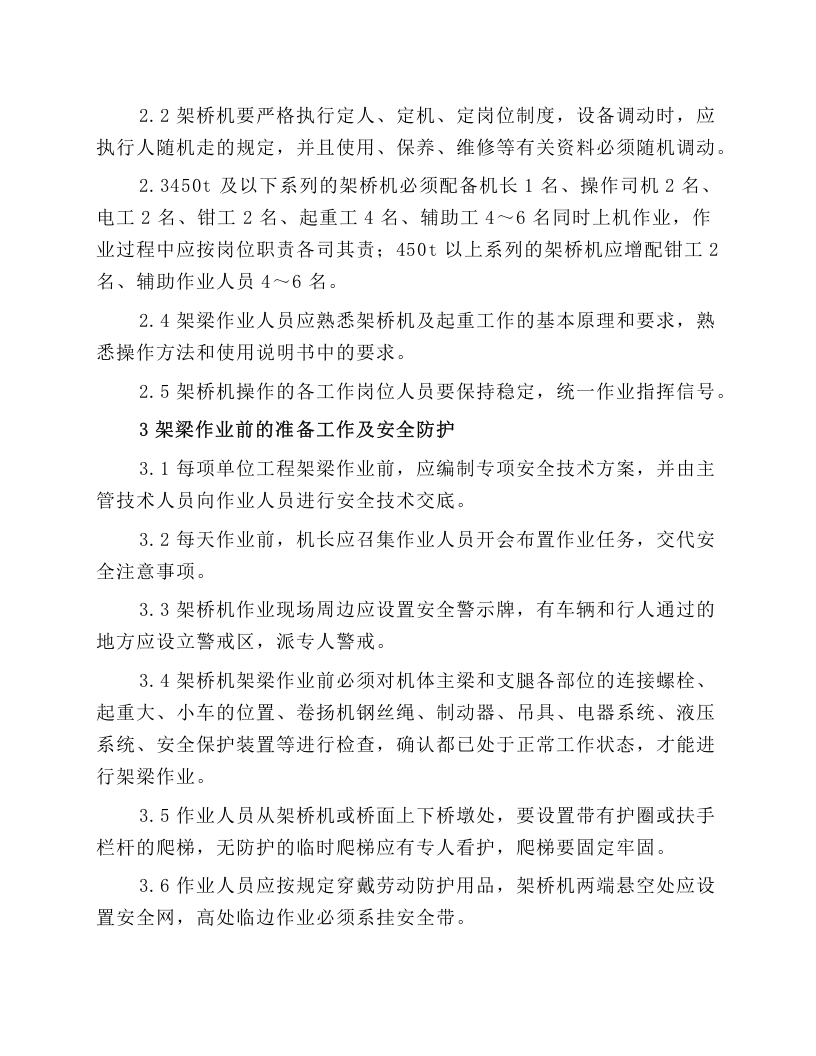 DF450架桥机作业安全操作规程.docx 第2页