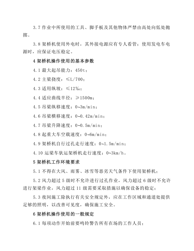DF450架桥机作业安全操作规程.docx 第3页