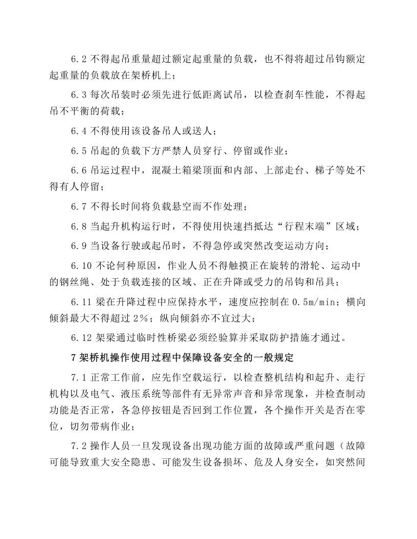 DF450架桥机作业安全操作规程.docx 第4页
