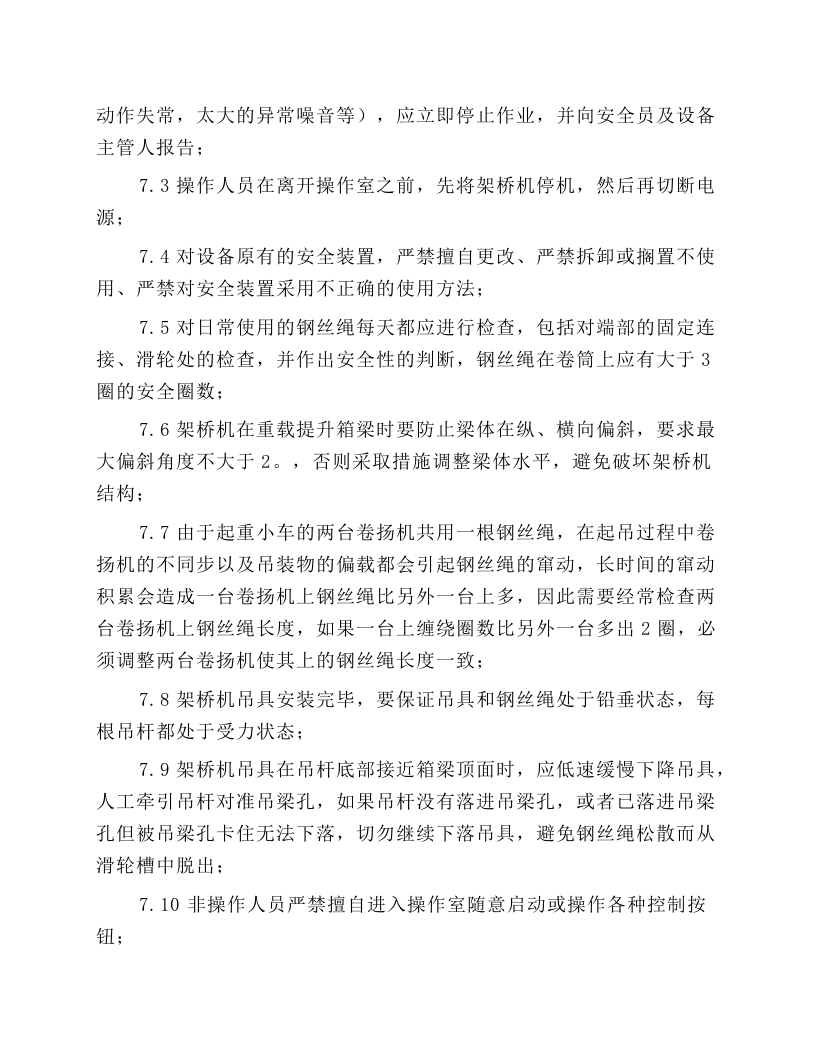 DF450架桥机作业安全操作规程.docx 第5页