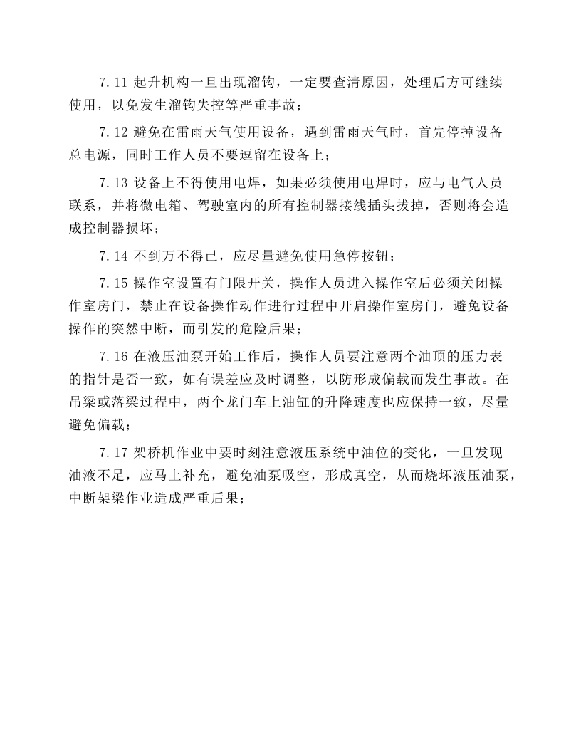 DF450架桥机作业安全操作规程.docx 第6页