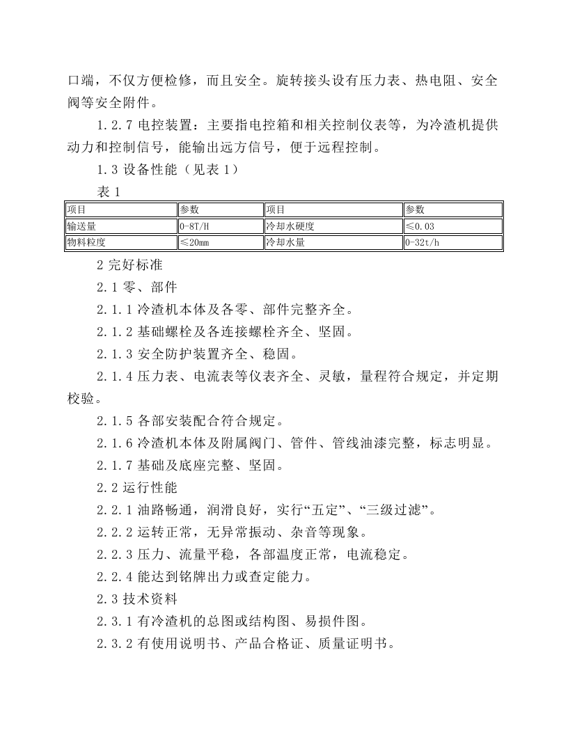 GTL10D型冷渣机的维护检修规程.docx 第2页