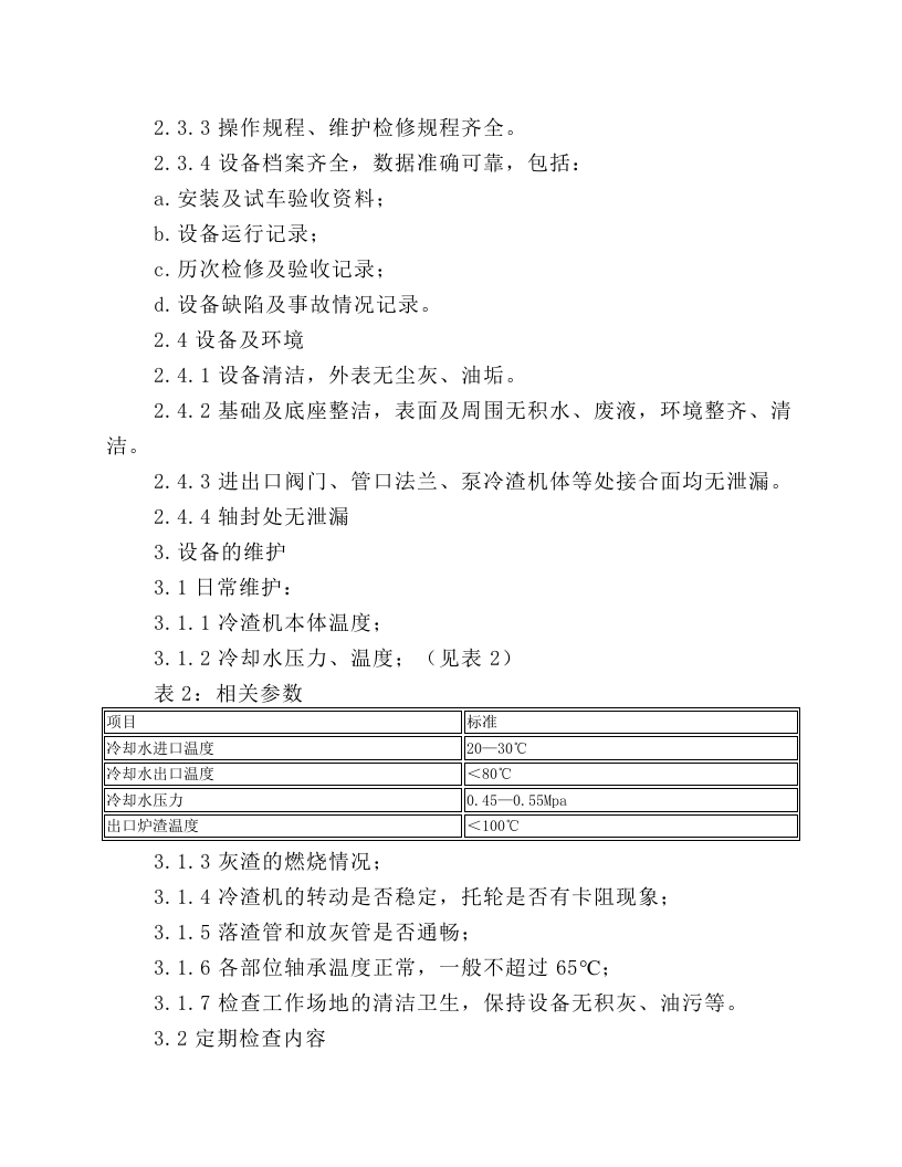 GTL10D型冷渣机的维护检修规程.docx 第3页