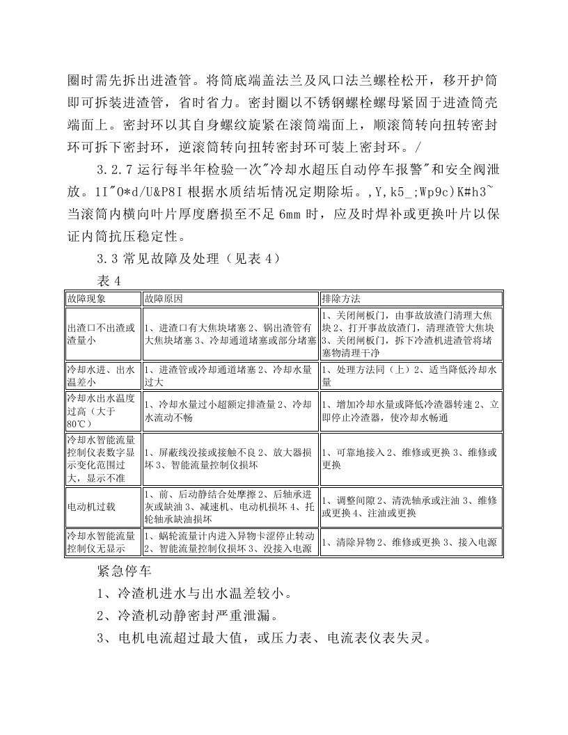 GTL10D型冷渣机的维护检修规程.docx 第5页