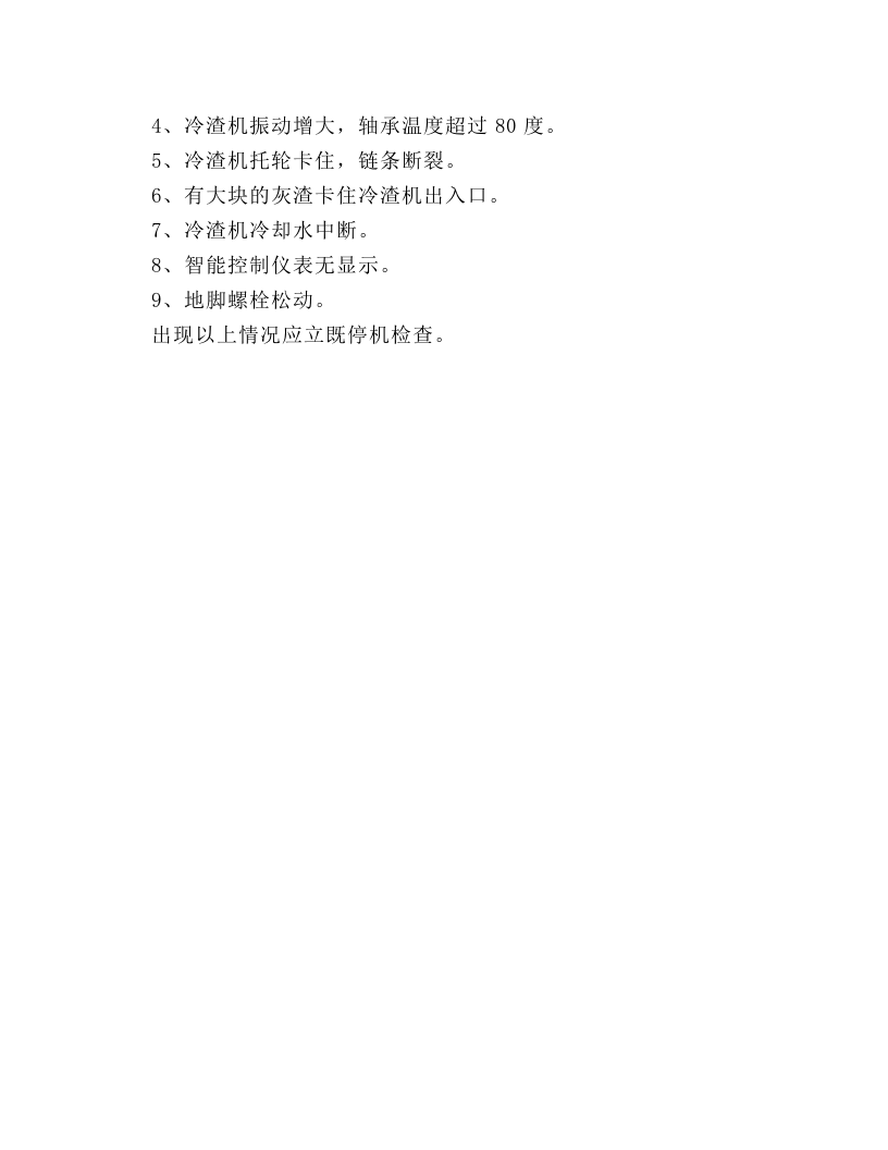 GTL10D型冷渣机的维护检修规程.docx 第6页