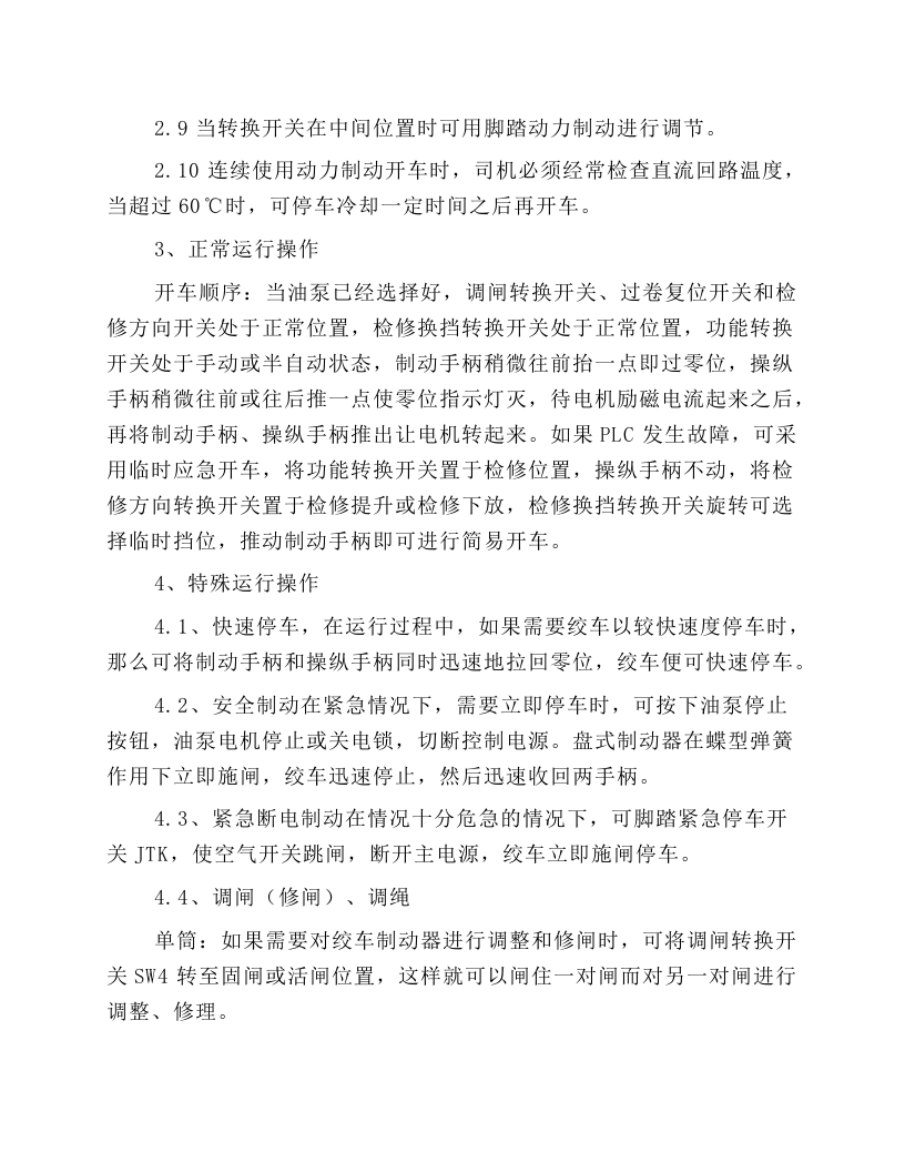 JK、JTP型矿井提升机司机安全技术操作规程.docx 第3页