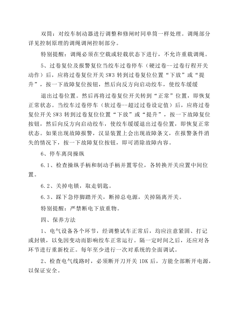 JK、JTP型矿井提升机司机安全技术操作规程.docx 第4页