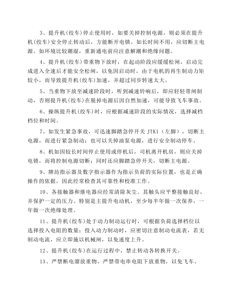 JK、JTP型矿井提升机司机安全技术操作规程.docx 第5页