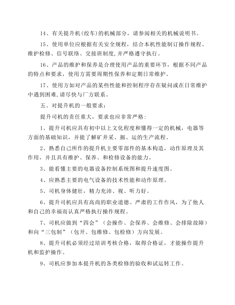 JK、JTP型矿井提升机司机安全技术操作规程.docx 第6页