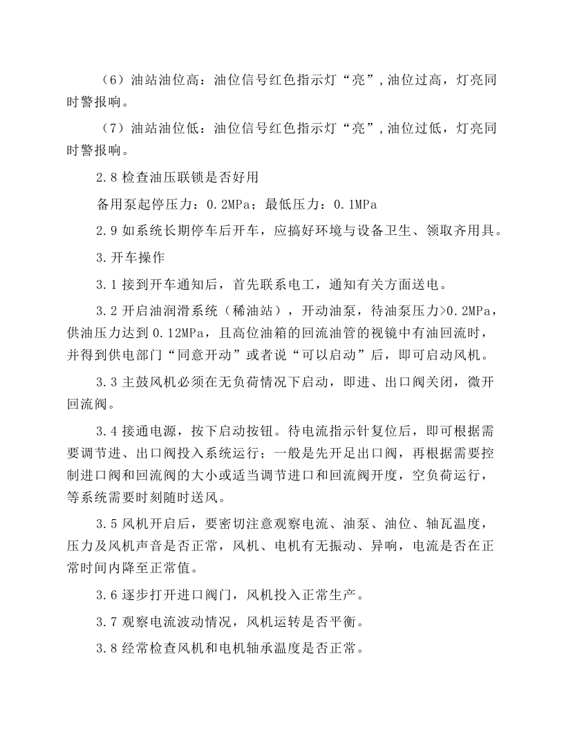 SO2鼓风机操作规程.docx 第3页