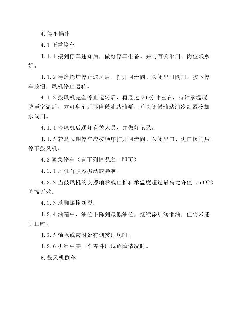 SO2鼓风机操作规程.docx 第4页