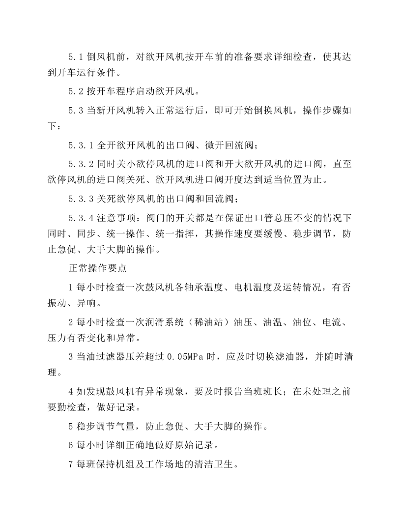 SO2鼓风机操作规程.docx 第5页