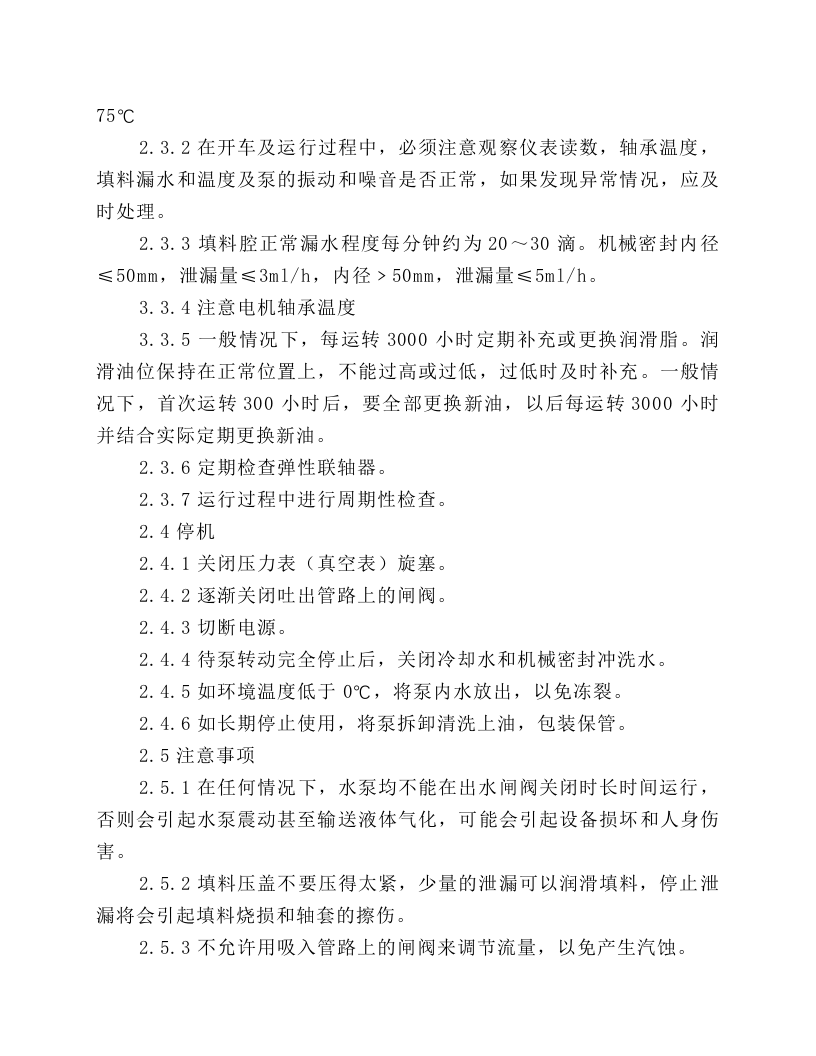 S型单级双吸清水离心泵操作规程.docx 第2页