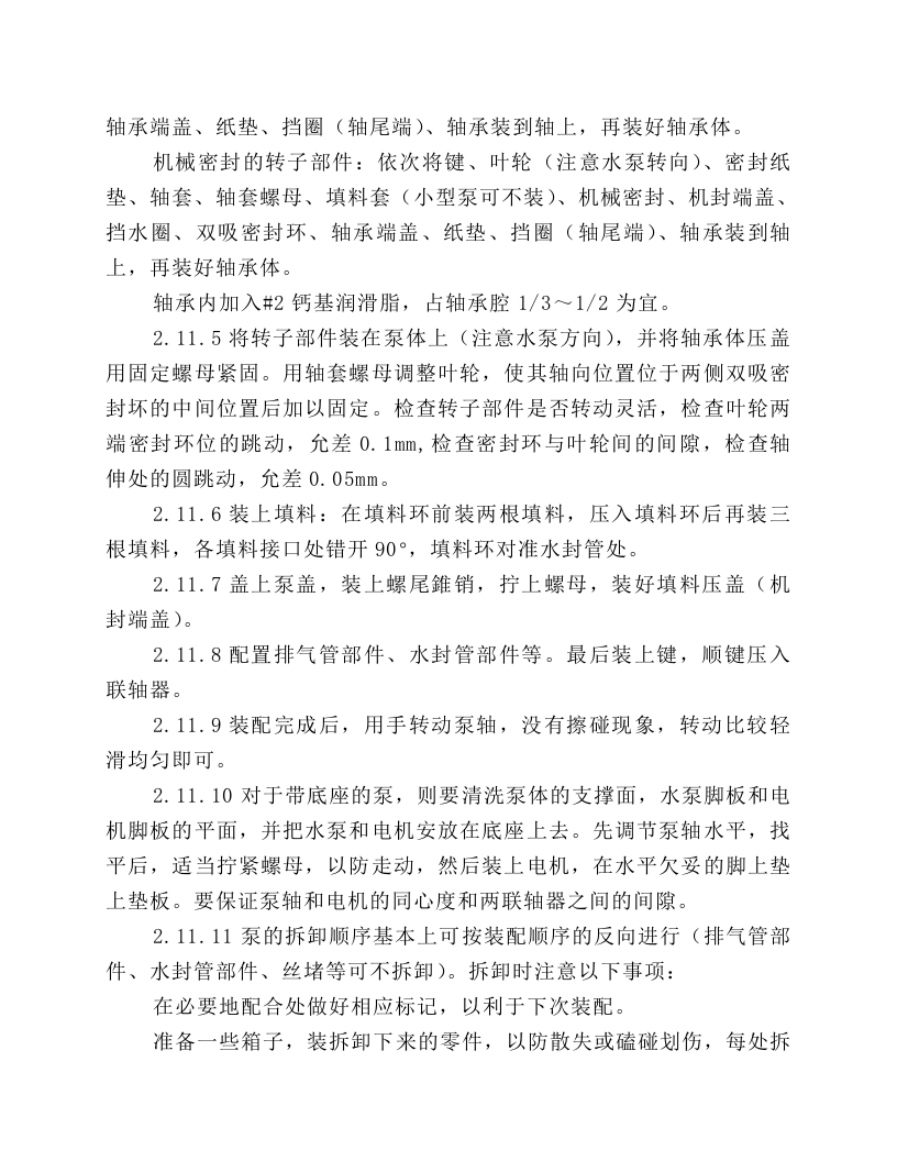 S型单级双吸清水离心泵检修规程.docx 第3页