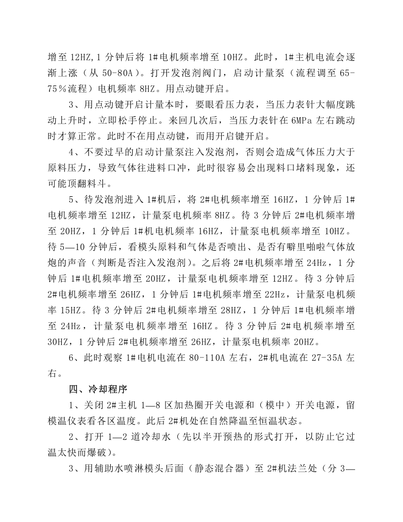 XPS挤塑保温板生产线操作规程.docx 第2页