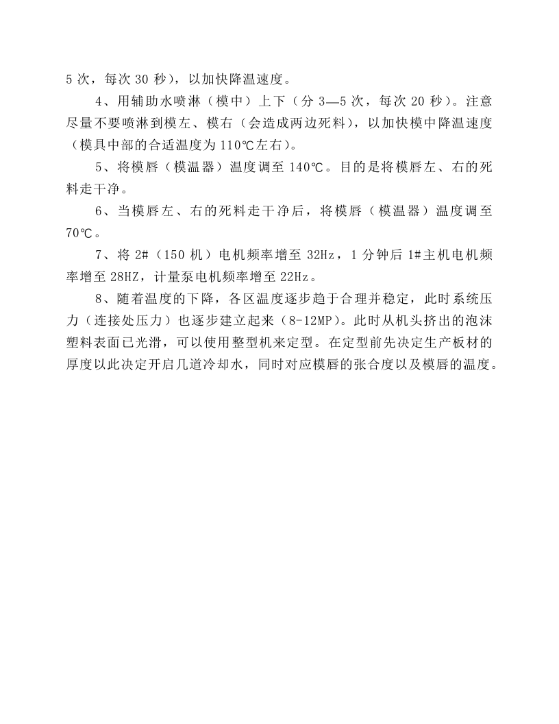 XPS挤塑保温板生产线操作规程.docx 第3页