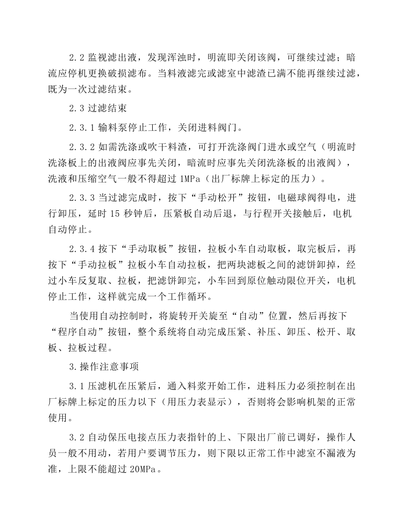 XZM2001250-U型压滤机操作规程.docx 第2页