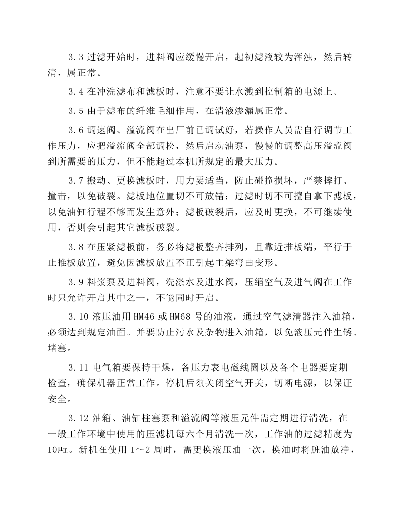 XZM2001250-U型压滤机操作规程.docx 第3页