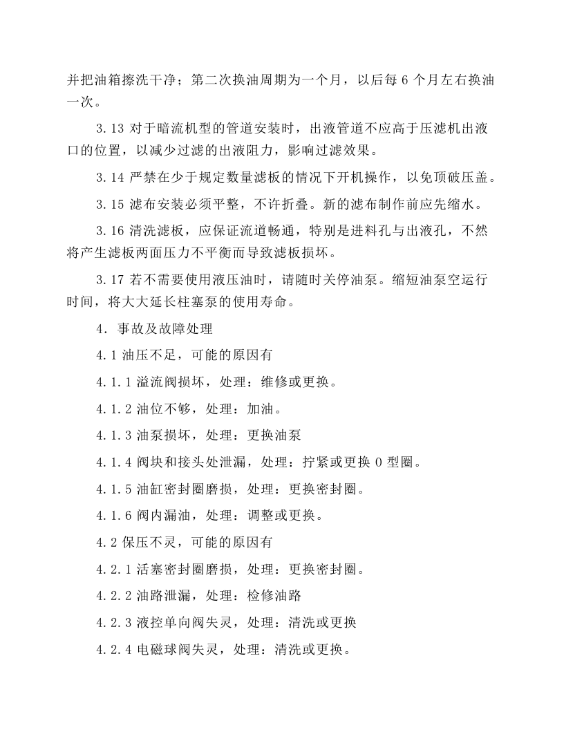 XZM2001250-U型压滤机操作规程.docx 第4页