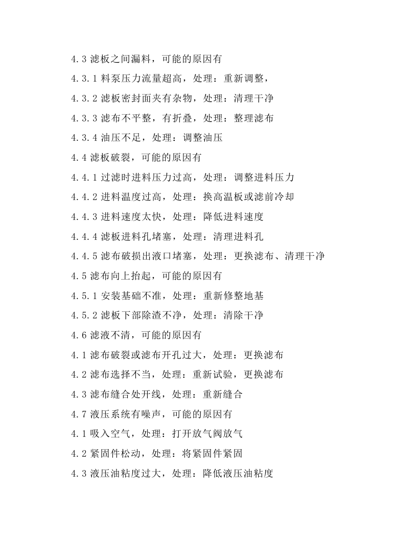 XZM2001250-U型压滤机操作规程.docx 第5页