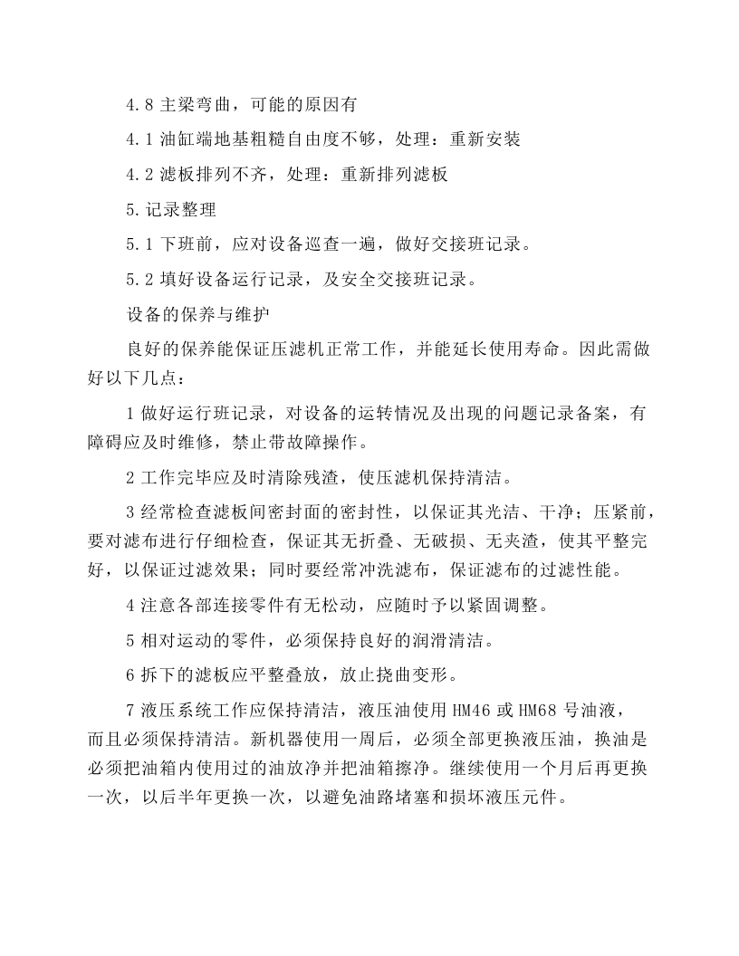 XZM2001250-U型压滤机操作规程.docx 第6页