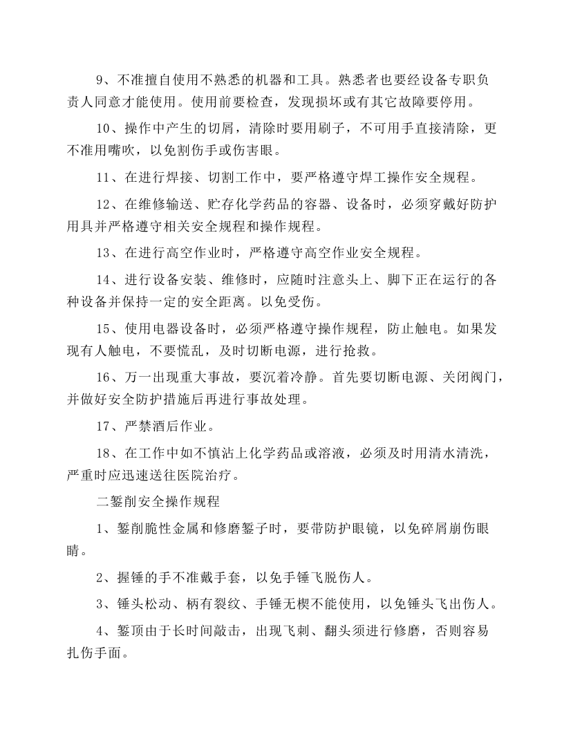 安装钳工安全操作规程.docx 第2页