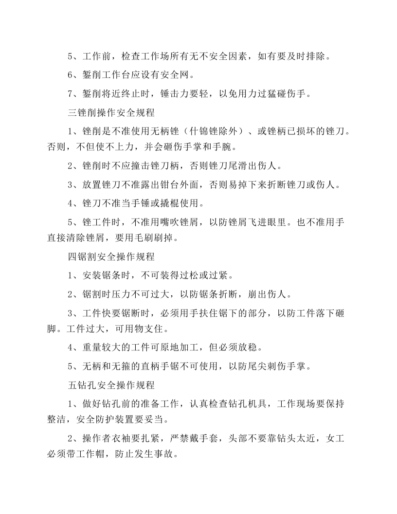 安装钳工安全操作规程.docx 第3页