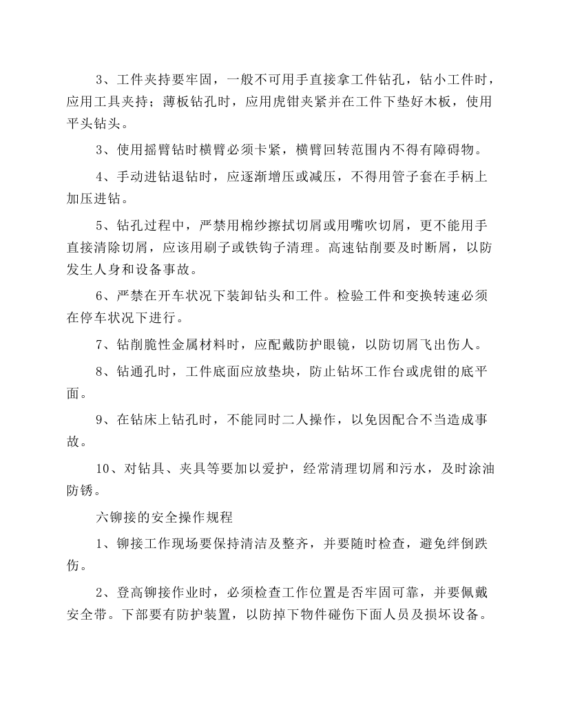安装钳工安全操作规程.docx 第4页