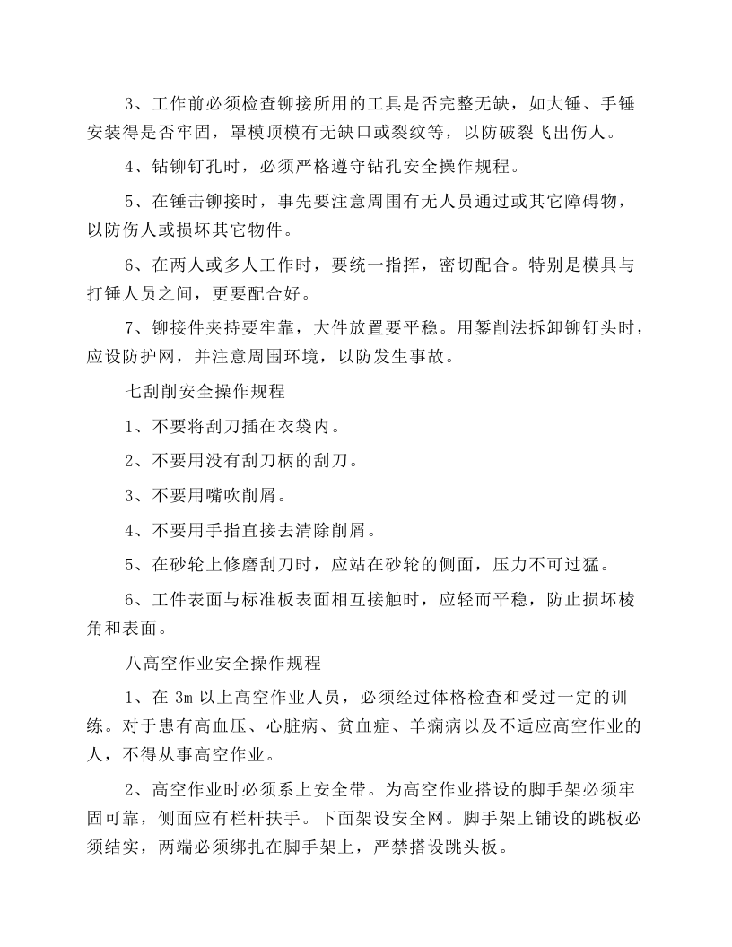 安装钳工安全操作规程.docx 第5页