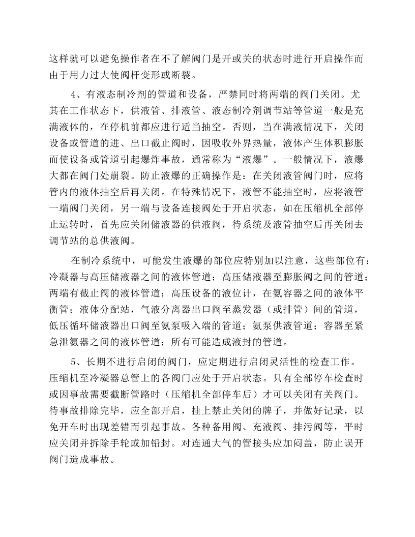 氨制冷作业安全操作要点.docx 第2页