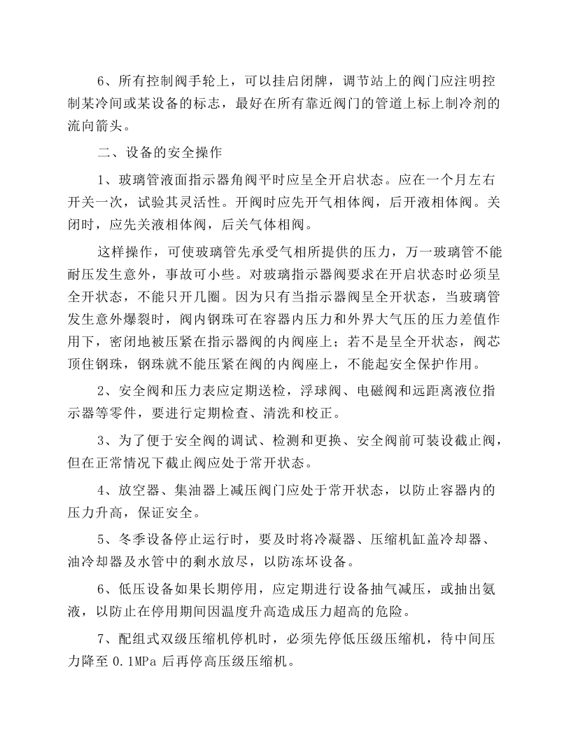 氨制冷作业安全操作要点.docx 第3页