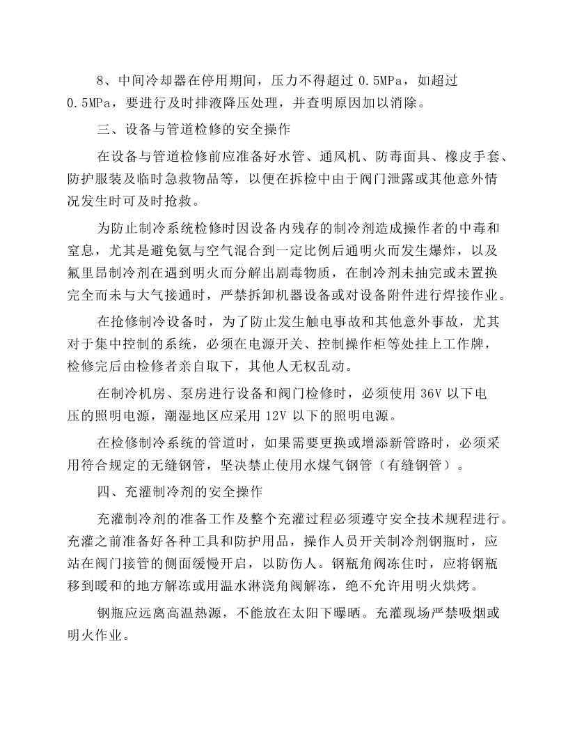 氨制冷作业安全操作要点.docx 第4页