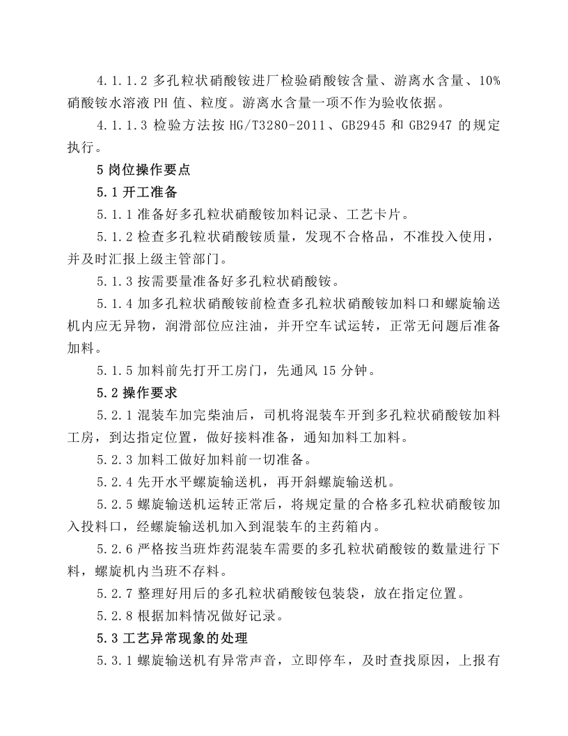 铵油车间加料岗位安全操作规程.docx 第2页
