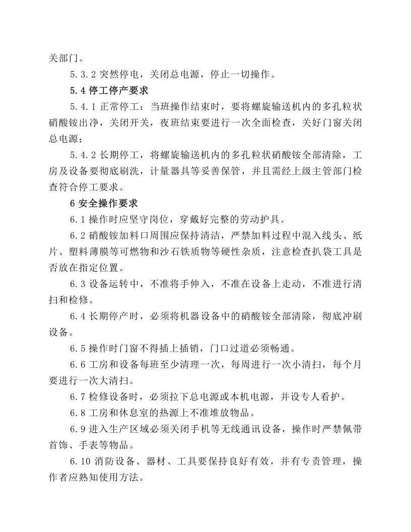 铵油车间加料岗位安全操作规程.docx 第3页