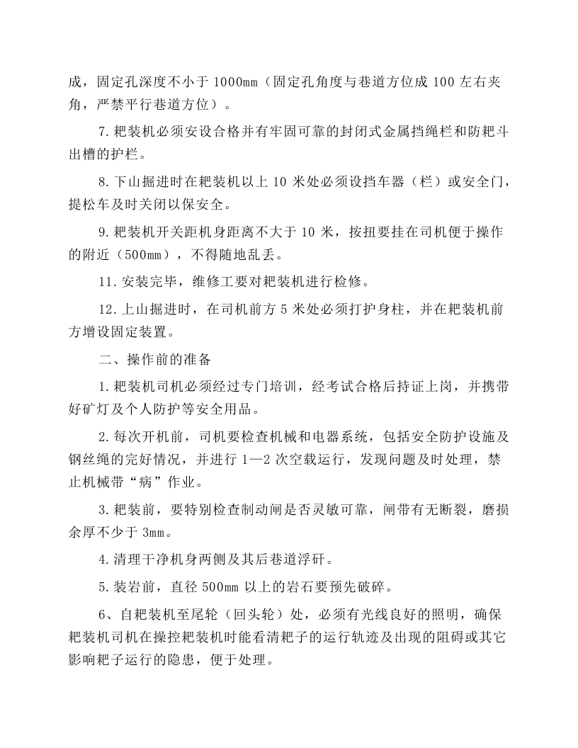 耙矸机使用规范及要求.docx 第2页